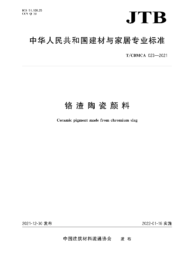 铬渣陶瓷颜料 (T/CBMCA 023-2021)