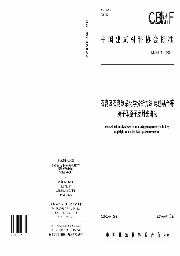 石膏及石膏制品化学分析方法 电感耦合等离子体原子发射光谱法 (T/CBMF 100-2021)