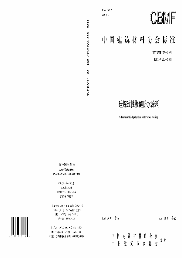 硅烷改性聚醚防水涂料 (T/CBMF 105/T/CWA203-2021)