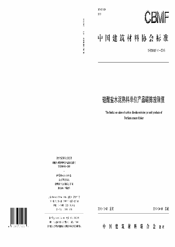 硅酸盐水泥熟料单位产品碳排放限值 (T/CBMF 41-2018)