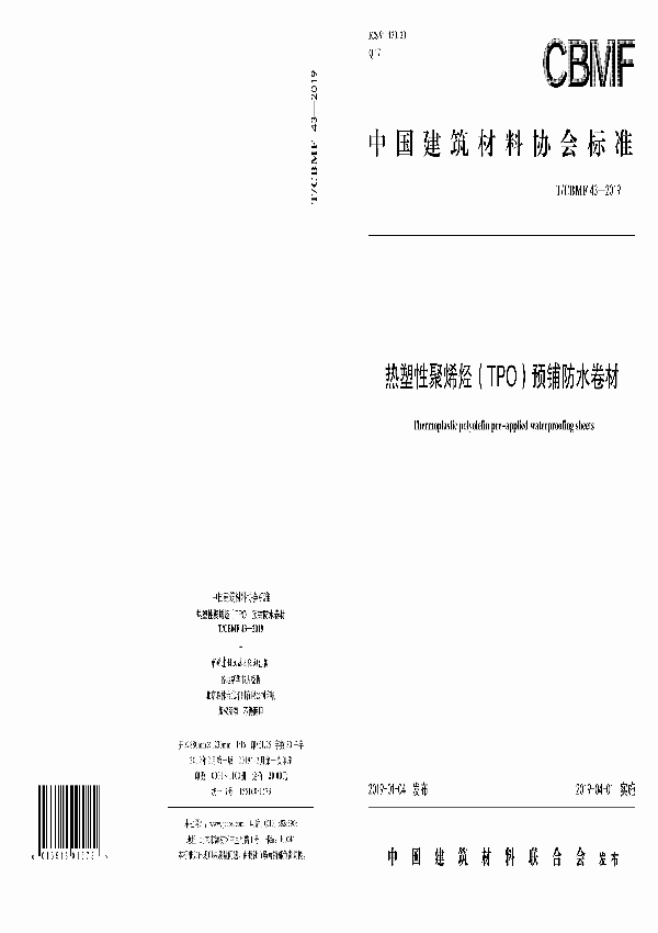 热塑性聚烯烃（TPO）预铺防水卷材 (T/CBMF 43-2019)