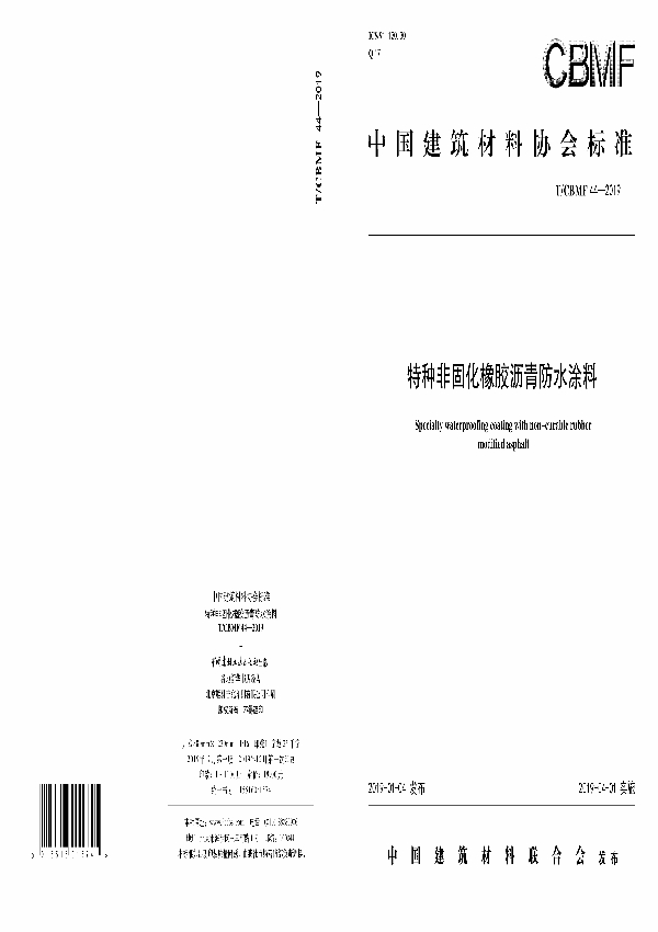 特种非固化橡胶沥青防水涂料 (T/CBMF 44-2019)