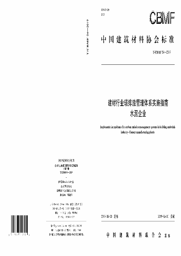 建材行业碳排放管理体系实施指南 水泥企业 (T/CBMF 54-2019)