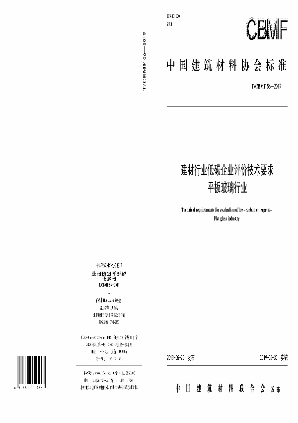 建材行业低碳企业评价技术要求  平板玻璃行业 (T/CBMF 56-2019)