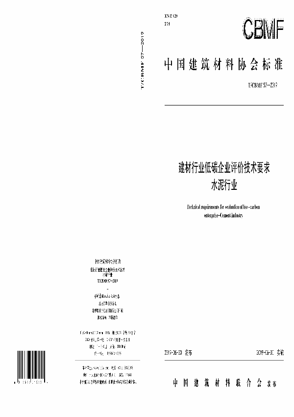 建材行业低碳企业评价技术要求  水泥行业 (T/CBMF 57-2019)