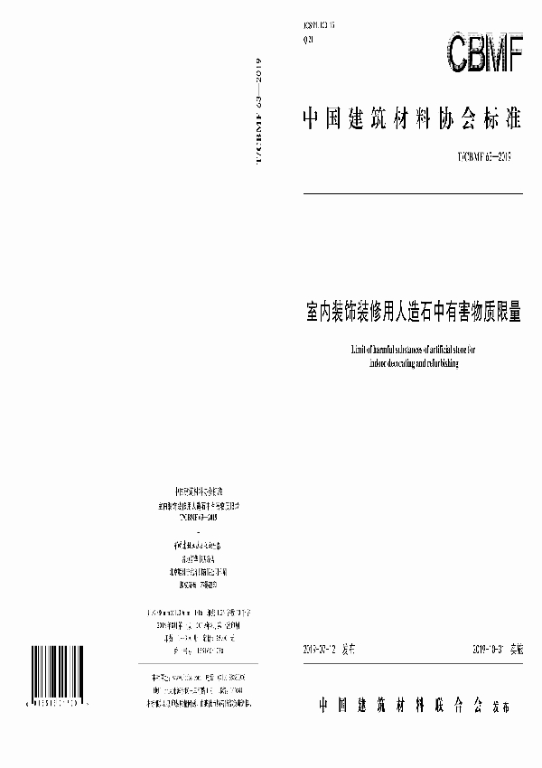 室内装饰装修用人造石中有害物质限量 (T/CBMF 63-2019)