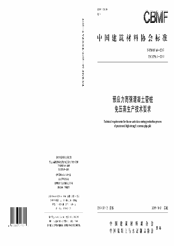 预应力高强混凝土管桩 免压蒸生产技术要求 (T/CBMF 64/T/CCPA9-2019)