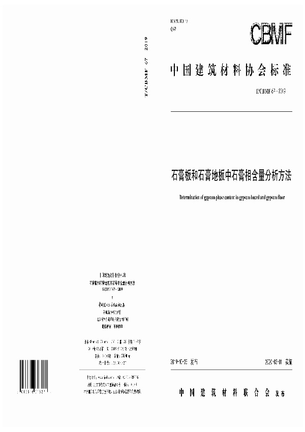 石膏板和石膏地板中石膏相含量分析方法 (T/CBMF 67-2019)