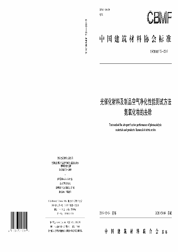 光催化材料及制品空气净化性能测试方法氮氧化物的去除 (T/CBMF 72-2019)