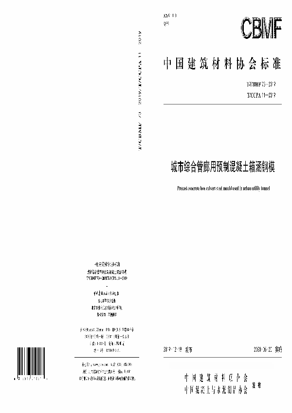 城市综合管廊用预制混凝土箱涵钢模 (T/CBMF 73/T/CCPA11-2019)