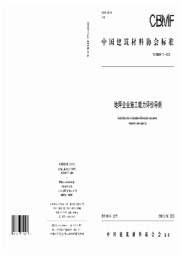 地坪企业施工能力评价导则 (T/CBMF 77-2020)