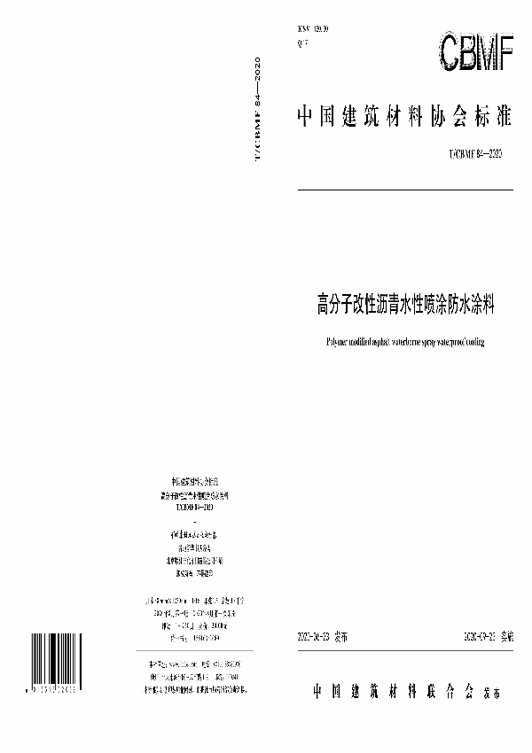 高分子改性沥青水性喷涂防水涂料 (T/CBMF 84-2020)