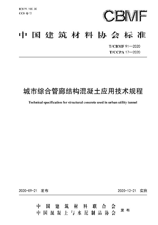 城市综合管廊结构混凝土应用技术规程 (T/CBMF 91-2020)