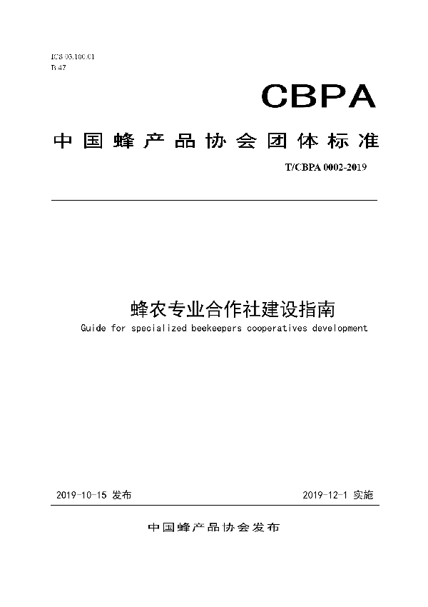 蜂农专业合作社建设指南 (T/CBPA 0002-2019)