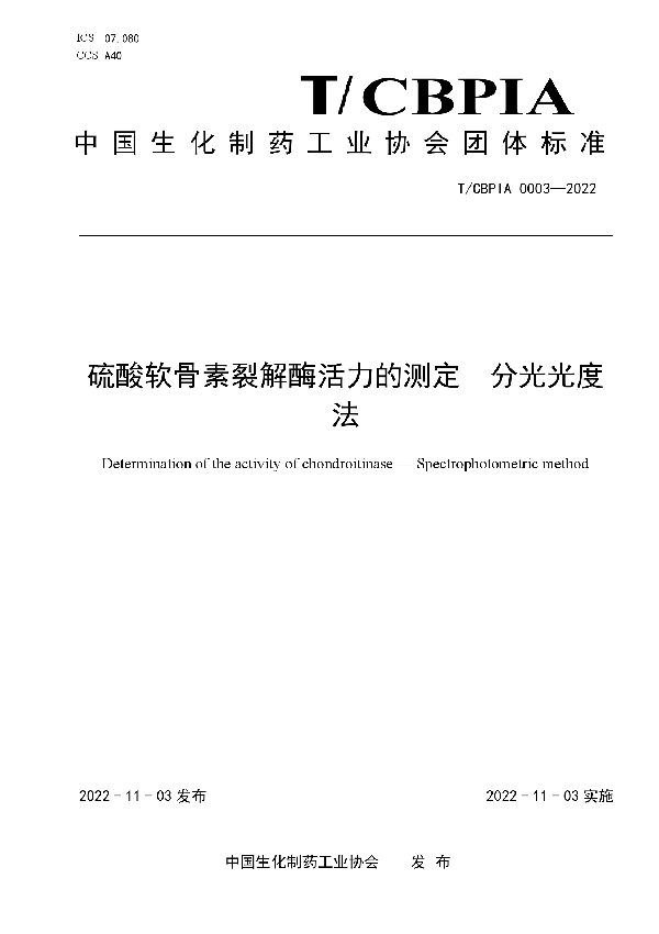 硫酸软骨素裂解酶活力的测定 分光光度法 (T/CBPIA 0003-2022)