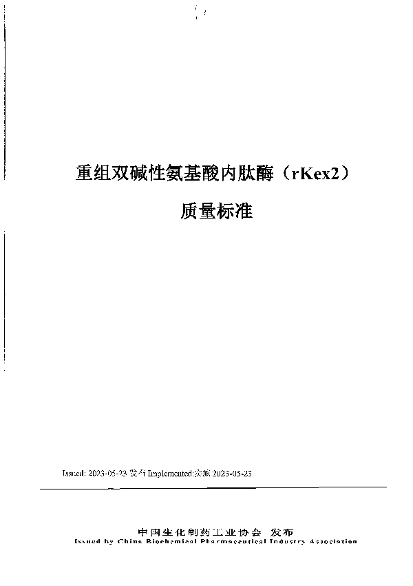 重组双碱性氨基酸内肽酶质量标准 (T/CBPIA 0004-2023)