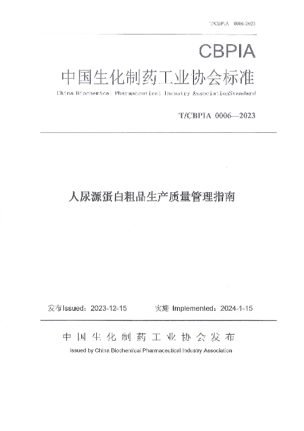 人尿源蛋白粗品生产质量管理指南 (T/CBPIA 0006-2023)