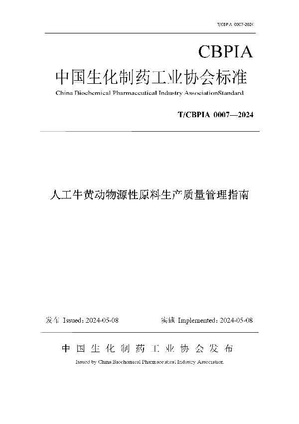 人工牛黄动物源性原料生产质量管理指南 (T/CBPIA 0007-2024)