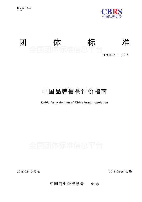 中国品牌信誉评价指南 (T/CBRS 1-2018)