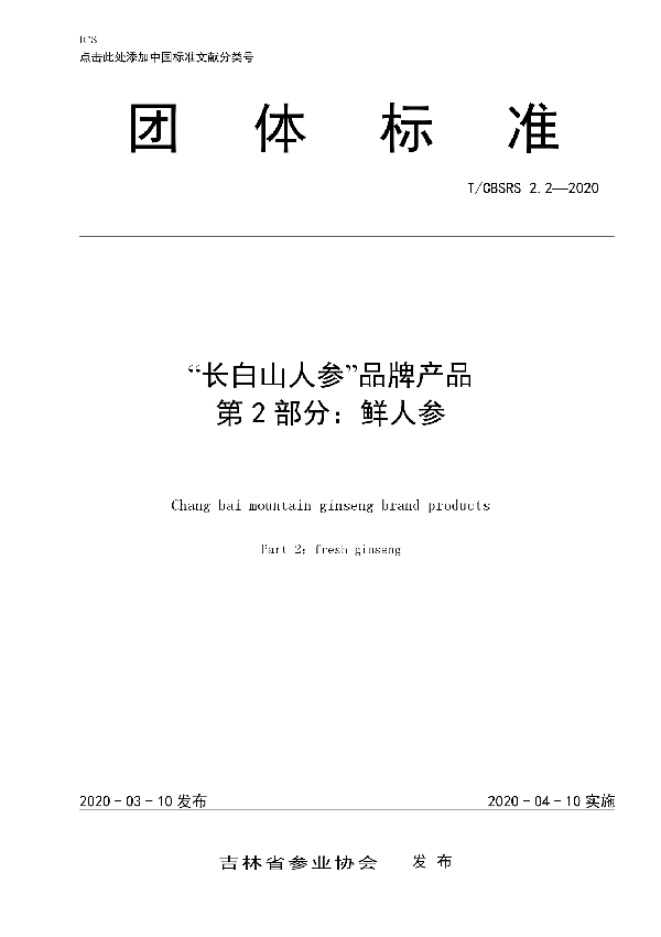 “长白山人参”品牌产品  第2部分：鲜人参 (T/CBSRS 2.2-2020)