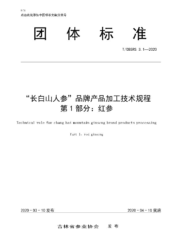 “长白山人参”品牌产品加工技术规程 第1部分：红参 (T/CBSRS 3.1-2020)