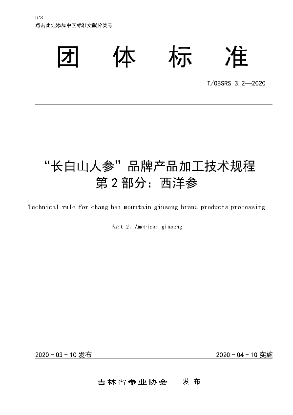 “长白山人参”品牌产品加工技术规程 第2部分：西洋参 (T/CBSRS 3.2-2020)