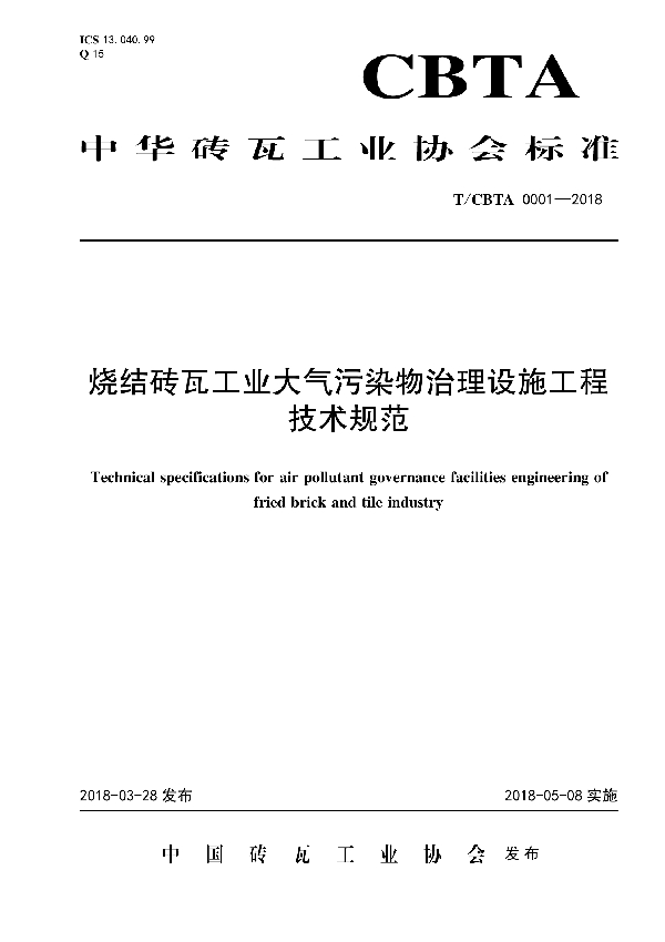 烧结砖瓦工业大气污染物治理设施工程技术规范 (T/CBTA 0001-2018)