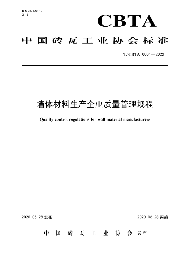 墙体材料生产企业质量管理规程 (T/CBTA 0004-2020)