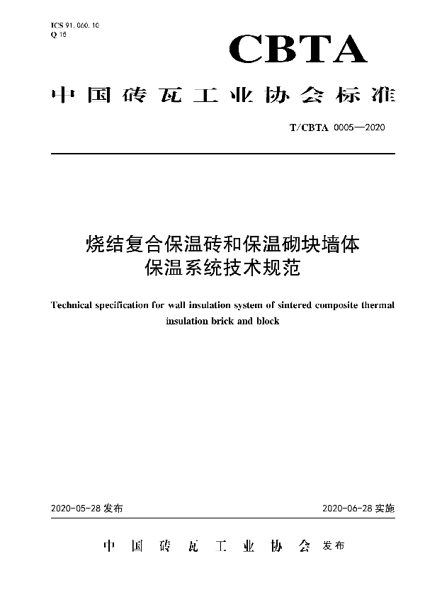 烧结复合保温砖和保温砌块墙体保温系统技术规范 (T/CBTA 0005-2020)