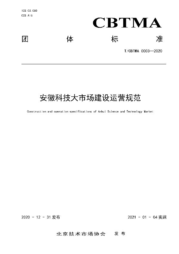 安徽科技大市场建设运营规范 (T/CBTMA 0003-2020）