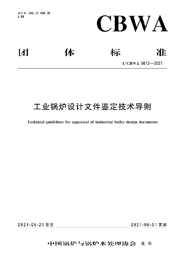 工业锅炉设计文件鉴定技术导则 (T/CBWA 0012-2021)