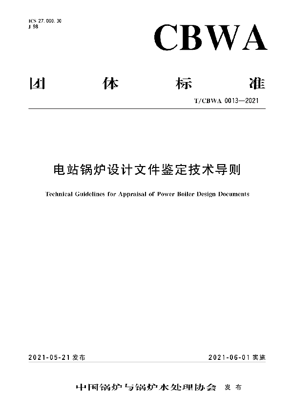 电站锅炉设计文件鉴定技术导则 (T/CBWA 0013-2021)