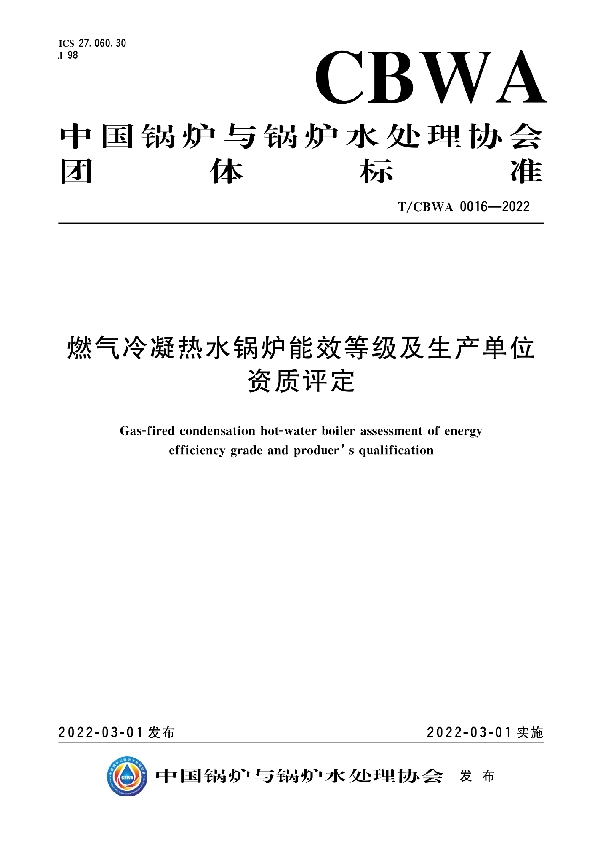 燃气冷凝热水锅炉能效等级及生产单位资质评定 (T/CBWA 0016-2022)