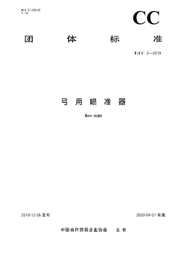 弓用瞄准器 (T/CC 2-2019)