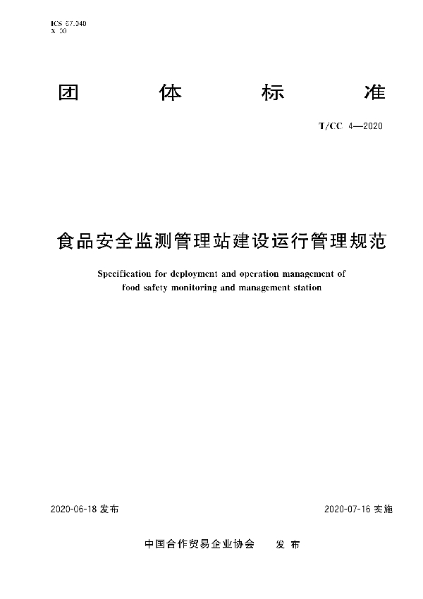 食品安全监测管理站建设运行管理规范 (T/CC 4-2020)