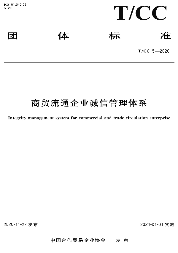 商贸流通企业诚信管理体系 (T/CC 5-2020)