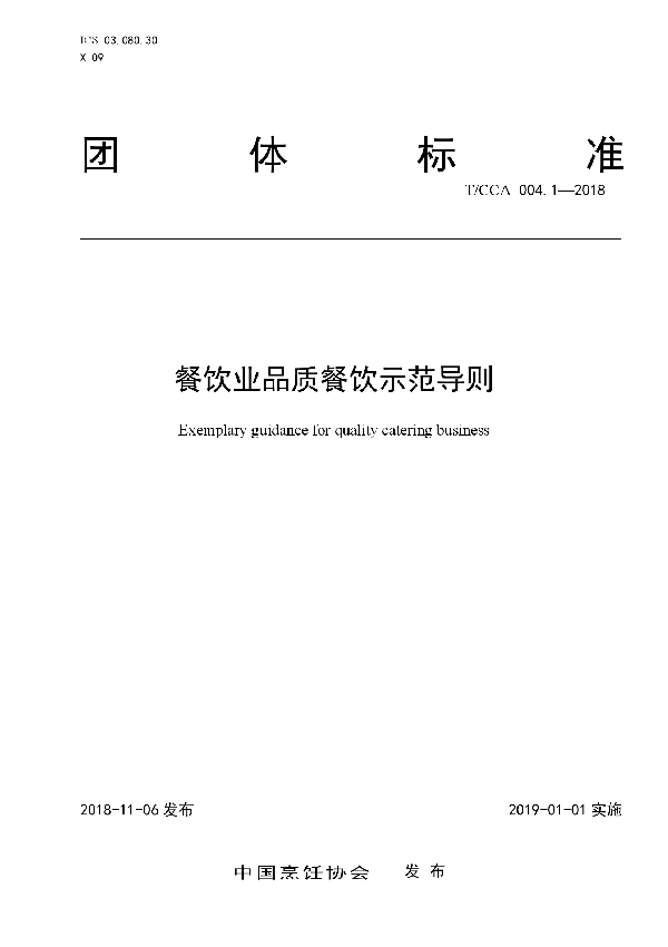 餐饮业品质餐饮示范导则 (T/CCA 004.1-2018)