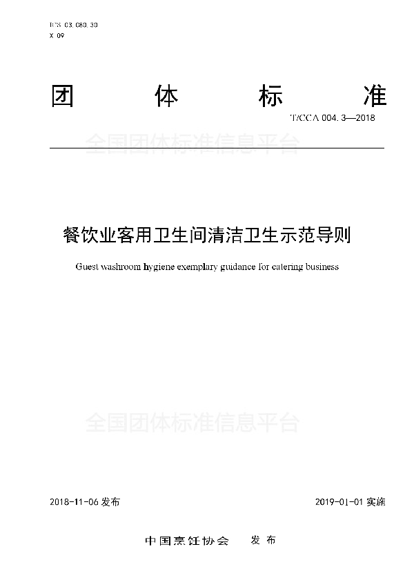 餐饮业客用卫生间清洁卫生示范导则 (T/CCA 004.3-2018)