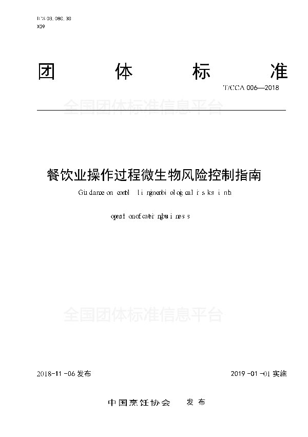 餐饮业操作过程微生物风险控制指南 (T/CCA 006-2018)