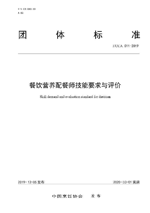 餐饮营养配餐师技能要求与评价 (T/CCA 011-2019)