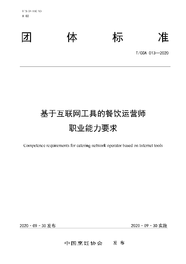 基于互联网工具的餐饮运营师职业能力要求 (T/CCA 013-2020)