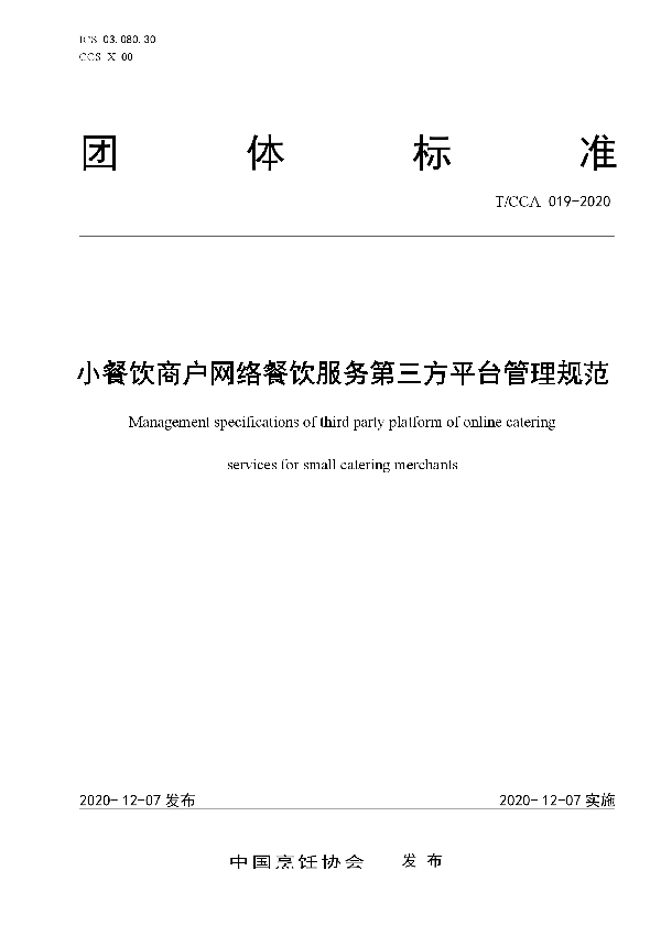 小餐饮商户网络餐饮服务第三方平台管理规范 (T/CCA 019-2020)