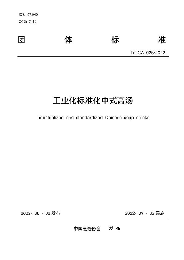 工业化标准化中式高汤 (T/CCA 026-2022)