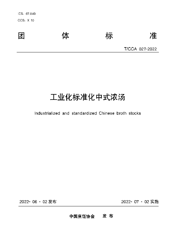 工业化标准化中式浓汤 (T/CCA 027-2022)