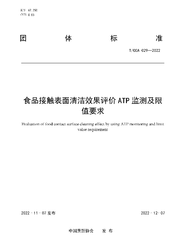 食品接触表面清洁效果评价ATP监测及限值要求 (T/CCA 029-2022)