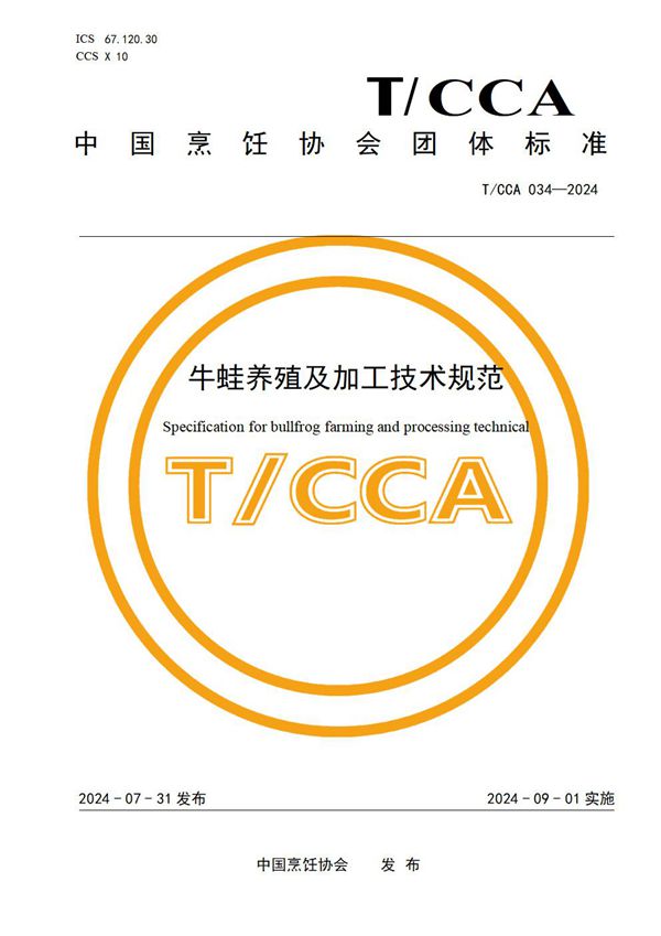 牛蛙养殖及加工技术规范 (T/CCA 034-2024)