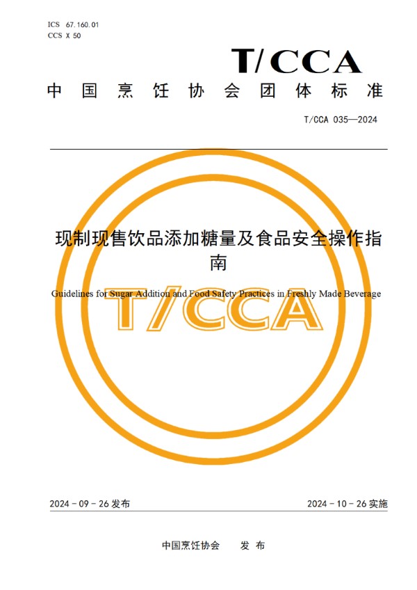 现制现售饮品添加糖量及食品安全操作指南 (T/CCA 035-2024)