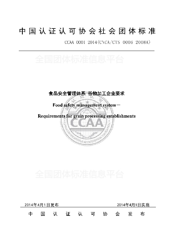 食品安全管理体系 谷物加工企业要求 (T/CCAA 0001-2014)