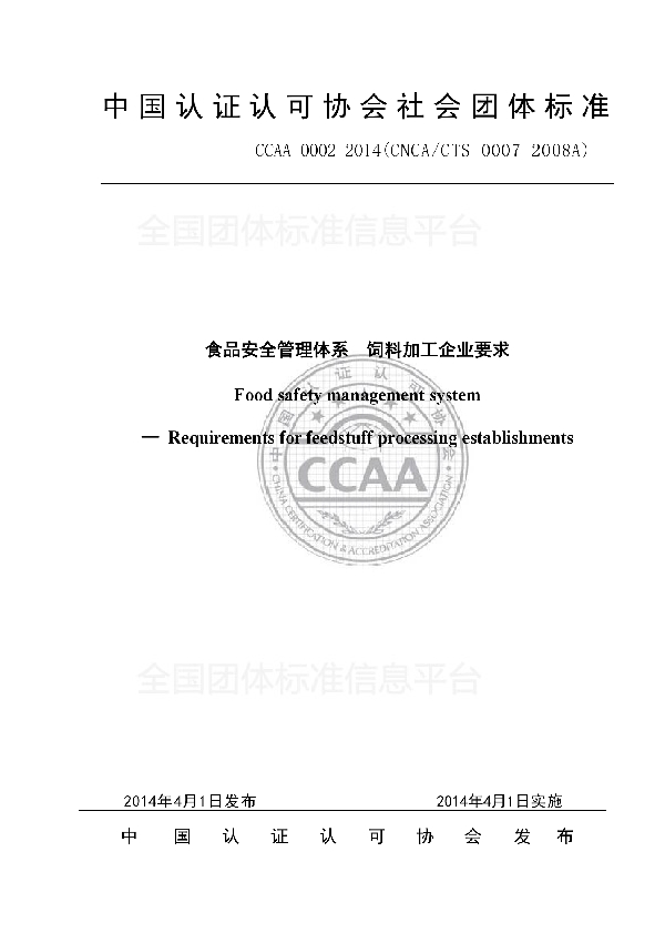 食品安全管理体系  饲料加工企业要求 (T/CCAA 0002-2014)