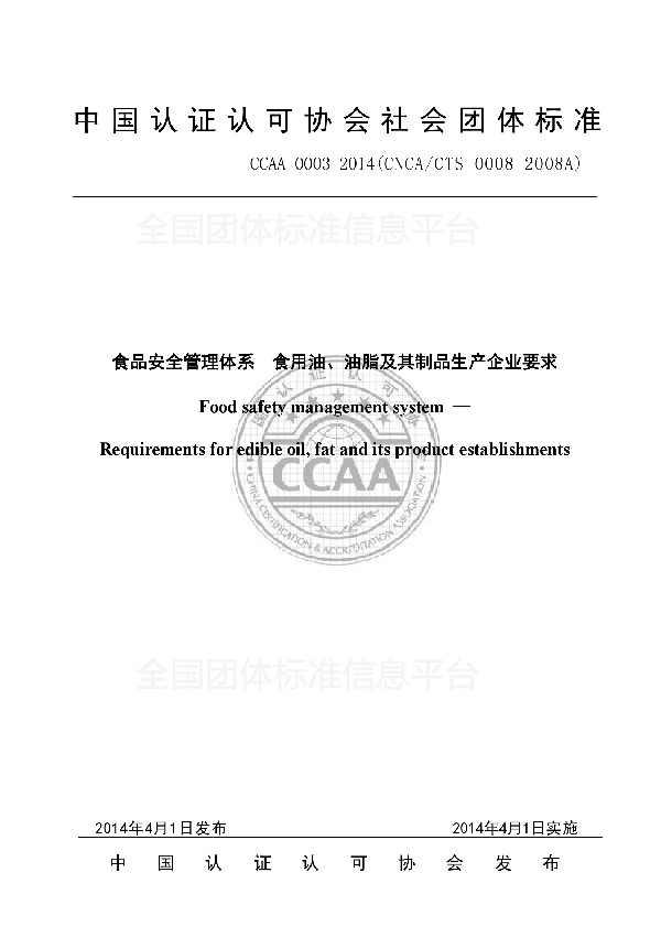 食品安全管理体系  食用油、油脂及其制品生产企业要求 (T/CCAA 0003-2014)